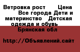 Ветровка рост 86 › Цена ­ 500 - Все города Дети и материнство » Детская одежда и обувь   . Брянская обл.